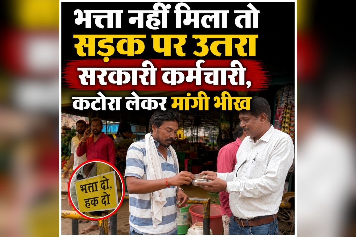 Government Employee Protest: भीख मांगने लगा सरकारी कर्मचारी, कटोरा लेकर बैठ गया सड़क पर, जानिए किस वजह से उठाया ये फैसला