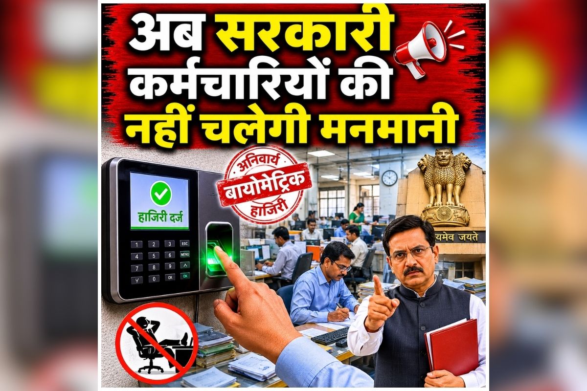 Govt Employees Latest News: अब सरकारी कर्मचारियों की नहीं चलेगी मनमानी, अब देर से पहुंचे दफ्तर तो होगी कार्रवाई, जारी हो गया ये आदेश, पढ़े आप भी..