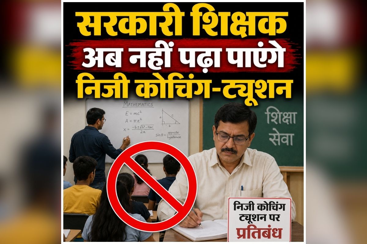 Govt Teacher Coaching Ban: सरकारी शिक्षक अब नहीं पढ़ा पाएंगे निजी कोचिंग-ट्यूशन, शिक्षा विभाग ने जारी किया आदेश, उल्लंघन करने पर होगी बड़ी कार्रवाई