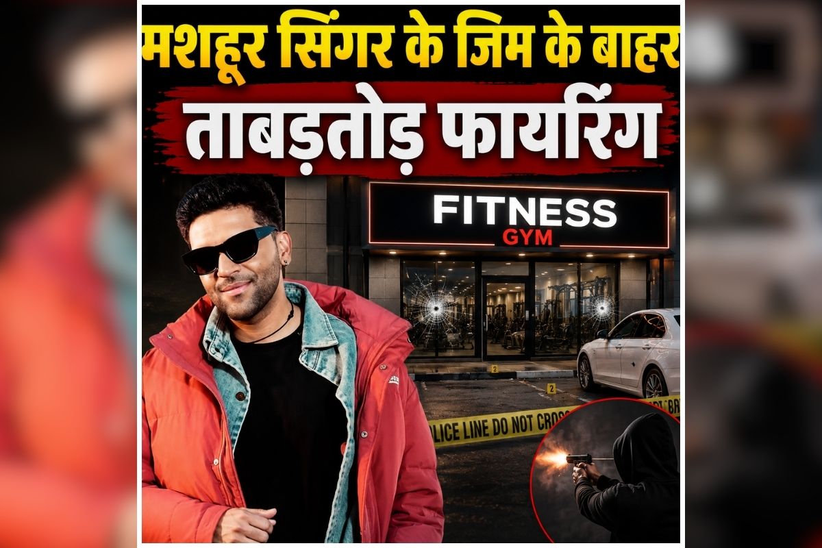 Guru Randhawa Gym Firing: मशहूर सिंगर के जिम के बाहर ताबड़तोड़ फायरिंग, बदमाशों ने चलाई गोलियां, पूरे इलाके में मचा हड़कंप