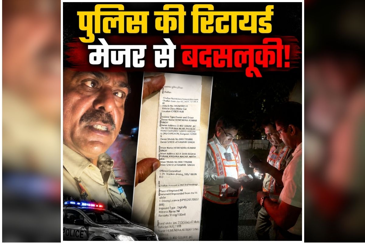 Gurugram Traffic Police: परिवार के साथ रात में निकले थे पूर्व सेना अधिकारी, तभी चेकिंग के दौरान पुलिस ने की ये हरकत, जानकर आपको भी नहीं होगा यकीन
