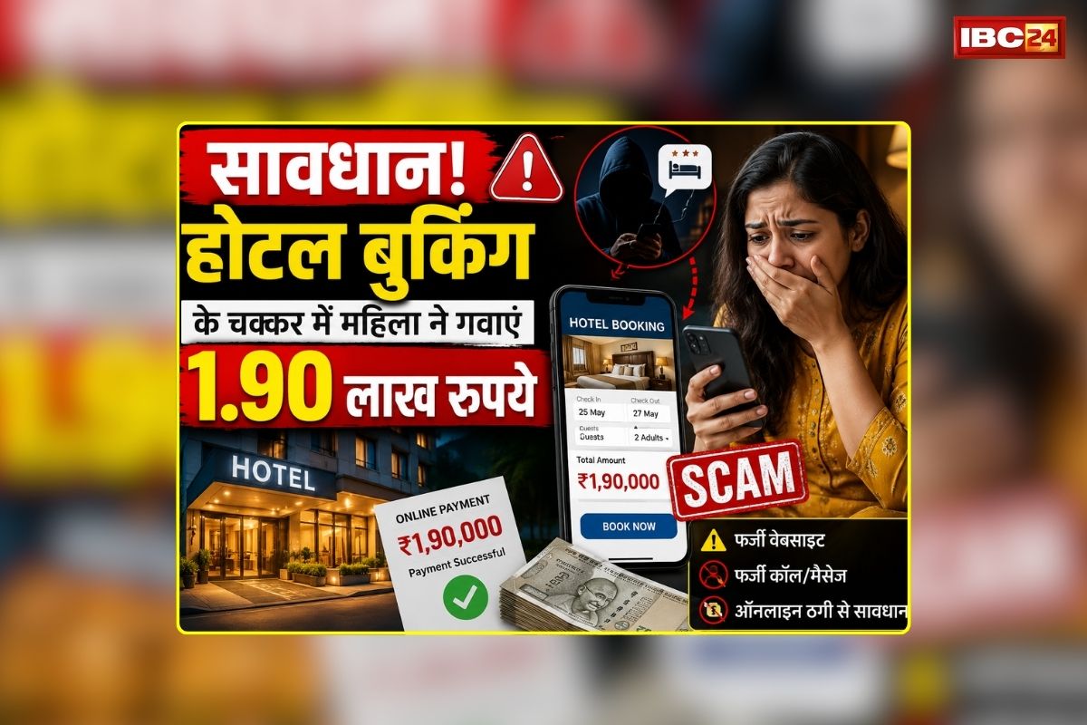 Gwalior Cyber Fraud News: सावधान! होटल बुकिंग के चक्कर में महिला ने गवाएं 1.90 लाख रुपये, जानिए कैसे हुआ साइबर फ्रॉड