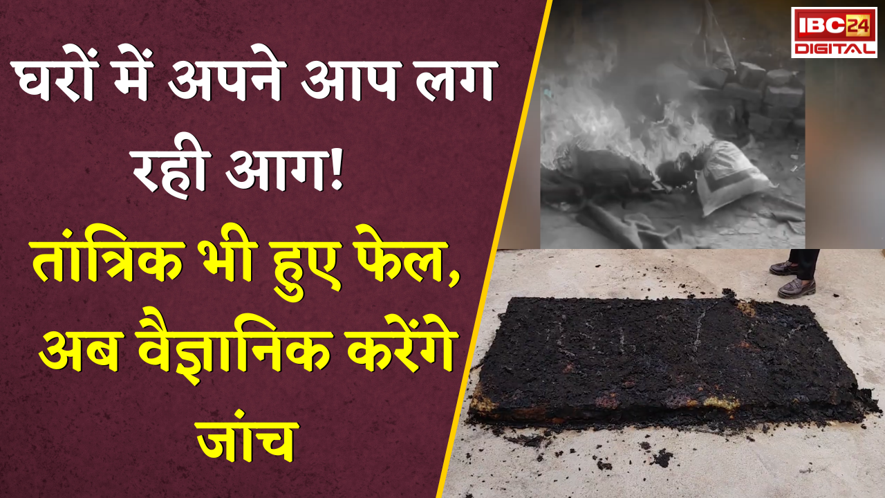 Gwalior Mysterious Fire: घरों में अपने आप लग रही आग! तांत्रिक भी हुए फेल, अब वैज्ञानिक करेंगे जांच |