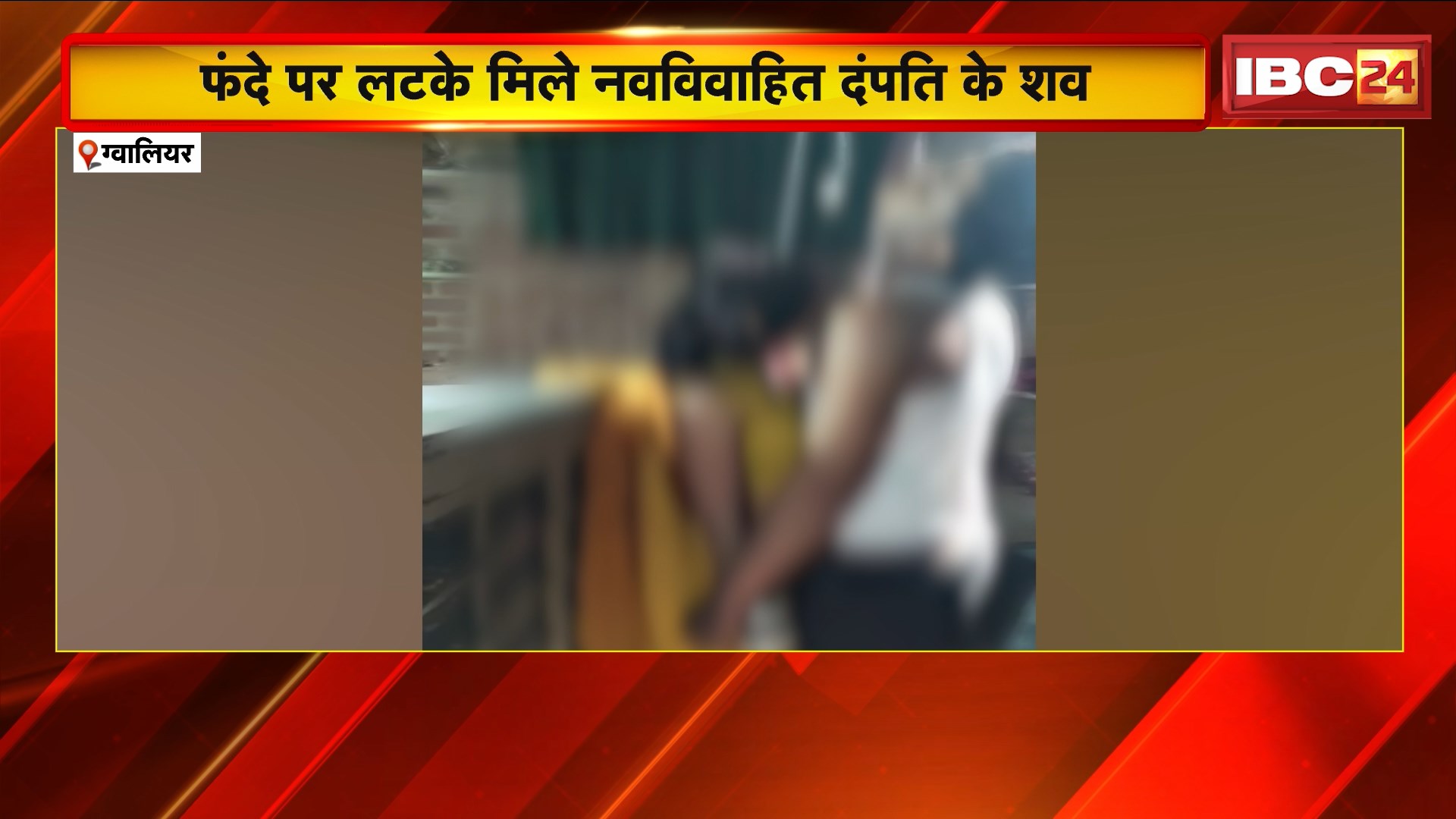 Gwalior News: फंदे पर लटके मिले नवविवाहित दंपति के शव। कमरे में सामान बिखरा, मोबाइल टूटे मिले