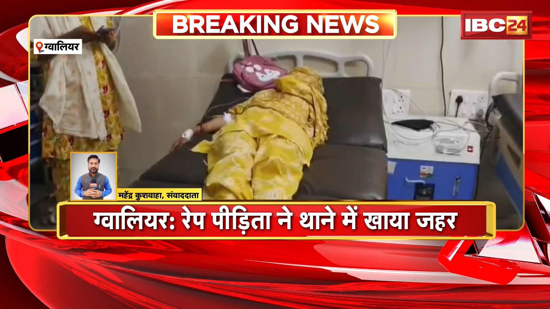 Gwalior News: रेप पीड़िता ने थाने में खाया जहर। रिपोर्ट दर्ज नहीं करने पर खाया जहर