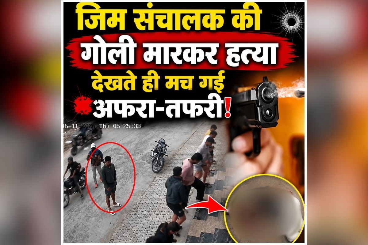 Gym Owner Murder: जिम संचालक की हत्या, युवक-युवतियों को एक्सरसाइज करवा रहा था मालिक, तभी हमलावरों ने चलाई गोली, घटना का वीडियो देख दहल जाएगा दिल