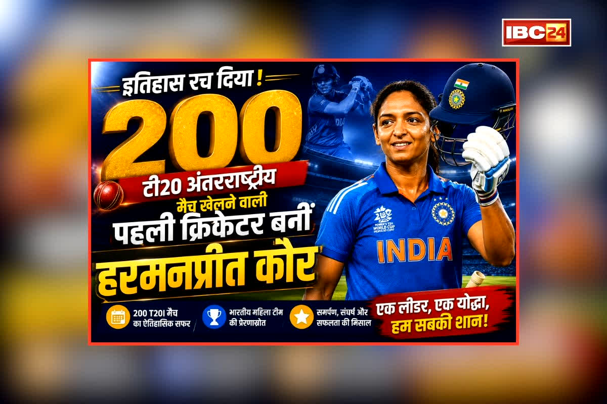 Harmanpreet Kaur 200 T20 Match: भारतीय कप्तान हरमनप्रीत कौर ने रचा इतिहास, 200 टी20 अंतरराष्ट्रीय मैच खेलने वाली बनीं पहली क्रिकेटर