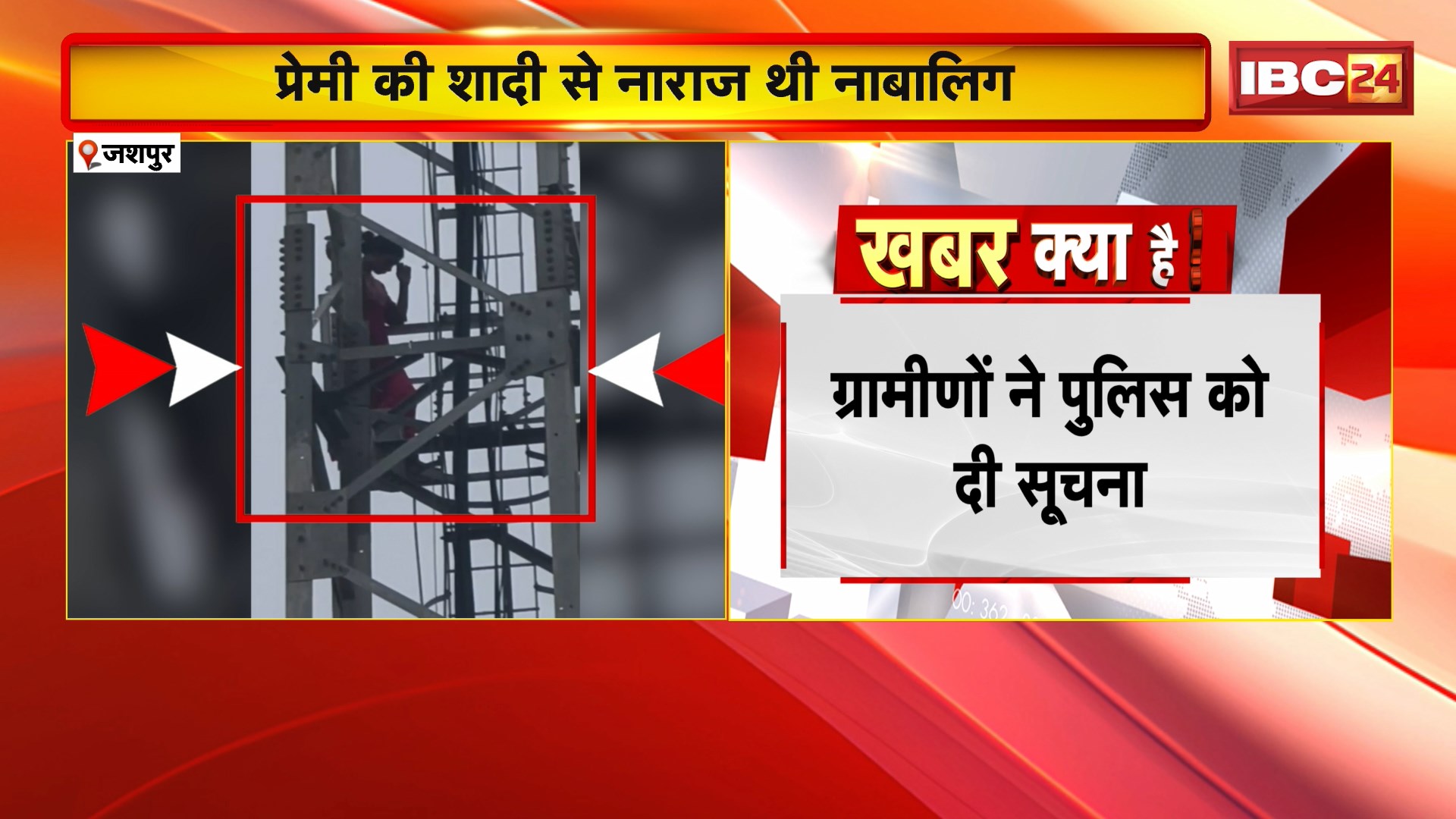 Jashpur High-voltage Drama: प्रेमी की शादी से नाराज नाबालिग टावर पर चढ़ी। 3 घंटे की समझाइस के बाद नीचे उतरी नाबालिग