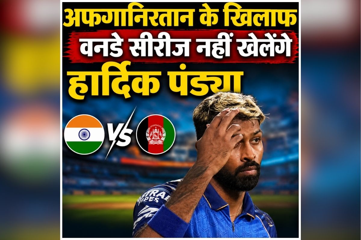 India vs Afghanistan ODI: टीम इंडिया को बड़ा झटका, अफगानिस्तान के खिलाफ वनडे सीरीज नहीं खेल पाएंगे स्टार ऑलराउंडर, जानिए क्या है कारण?