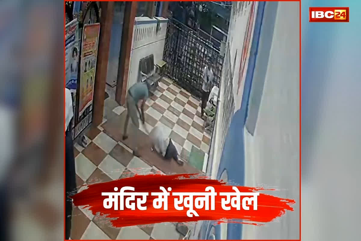 Indore Murder Case: मंदिर में खूनी खेल, महज इस बात पर भड़क गया चौकीदार, बुजुर्ग ट्रस्टी को 31 डंडे मारकर उतारा मौत के घाट.. वीडियो देख दहल जाएगा दिल