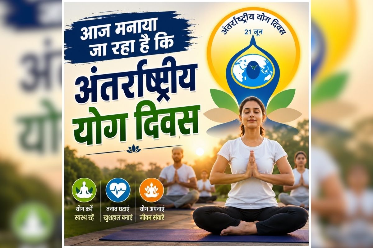 International Yoga Day 2026: आज मनाया जा रहा है अंतर्राष्‍ट्रीय योग दिवस, जानें इसका इतिहास और कब हुई इसकी शुरुआत