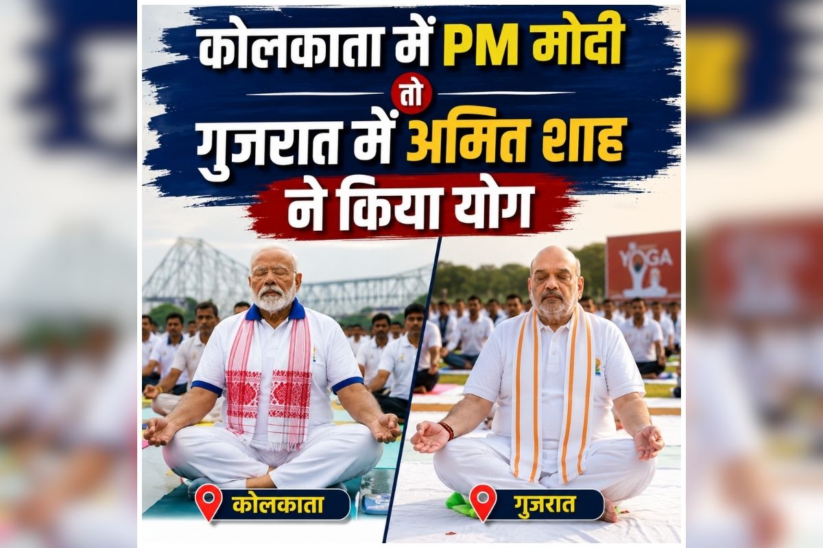 International Yoga Day 2026 Live: योग दिवस पर एकजुट दिखा देश, कोलकाता में PM मोदी और गुजरात में अमित शाह कर रहे योगा, देखें लाइव