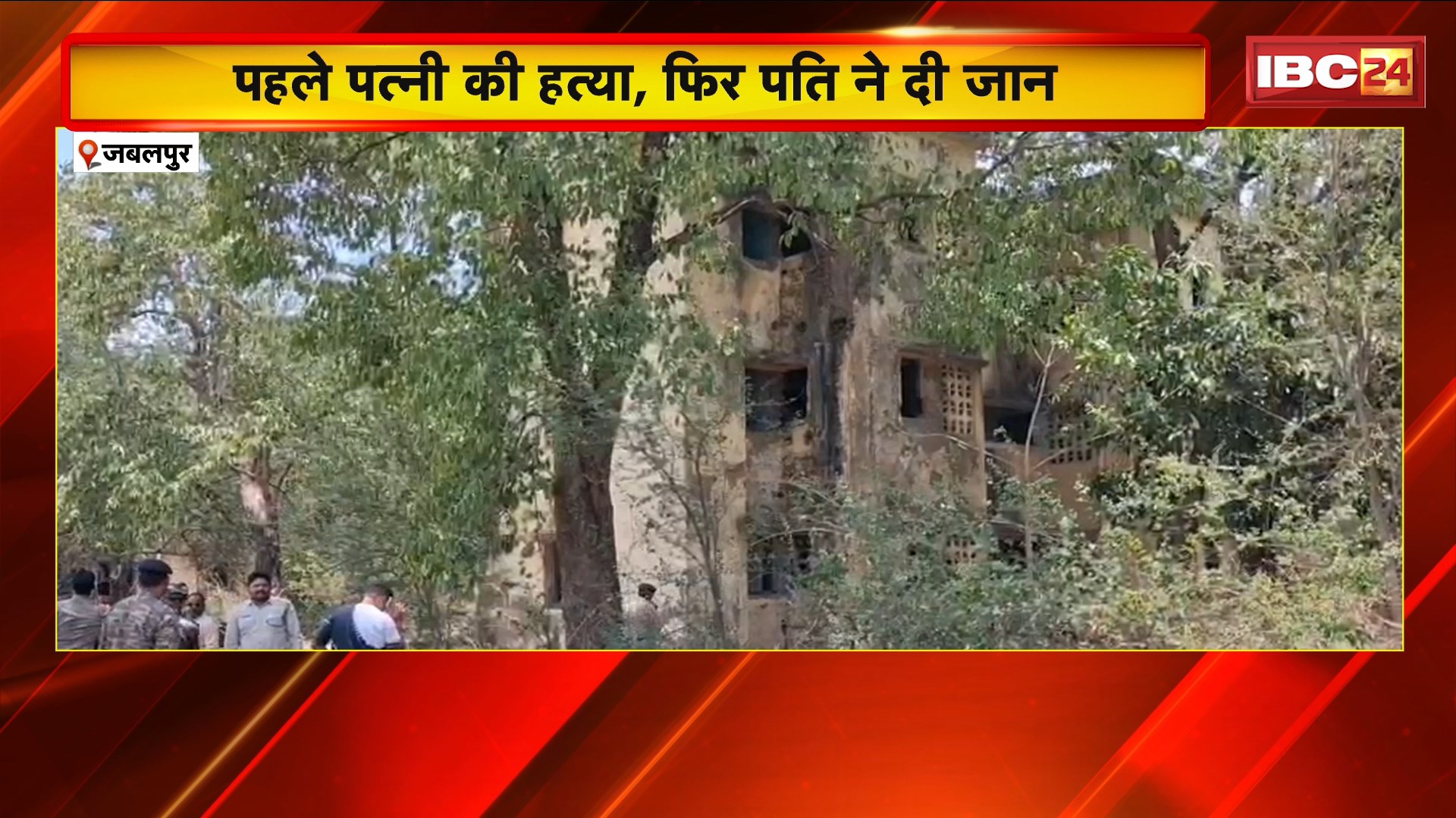 Jabalpur Murder and Suicide News: पहले पत्नी की हत्या, फिर पति ने दी जान। पत्नी के स्पा सेंटर में जॉब से नाखुश था पति