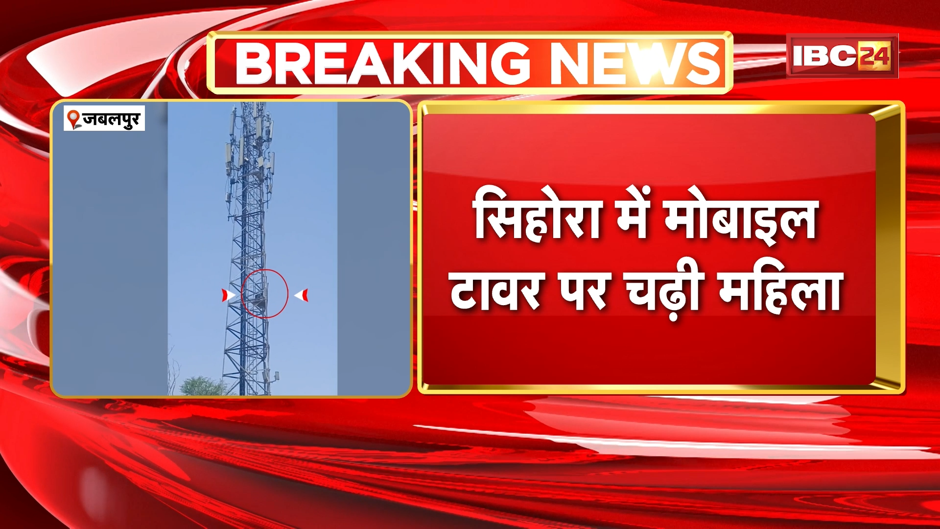 Jabalpur News : सिहोरा में मोबाइल टावर पर चढ़ी महिला | महिला को नीचे उतारने की पुलिस कर रही कोशिश