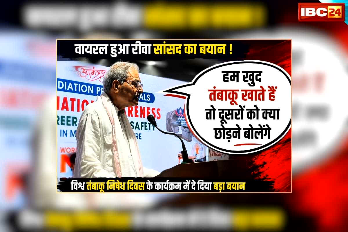 MP Janardan Mishra on Tobacco: ‘हम खुद तंबाकू खाते हैं तो दूसरों को क्या छोड़ने बोलेंगे…पहले गुटखा खाते थे’ तंबाकू निषेध दिवस पर भरे मंच से ये क्या बोल गए भाजपा सांसद