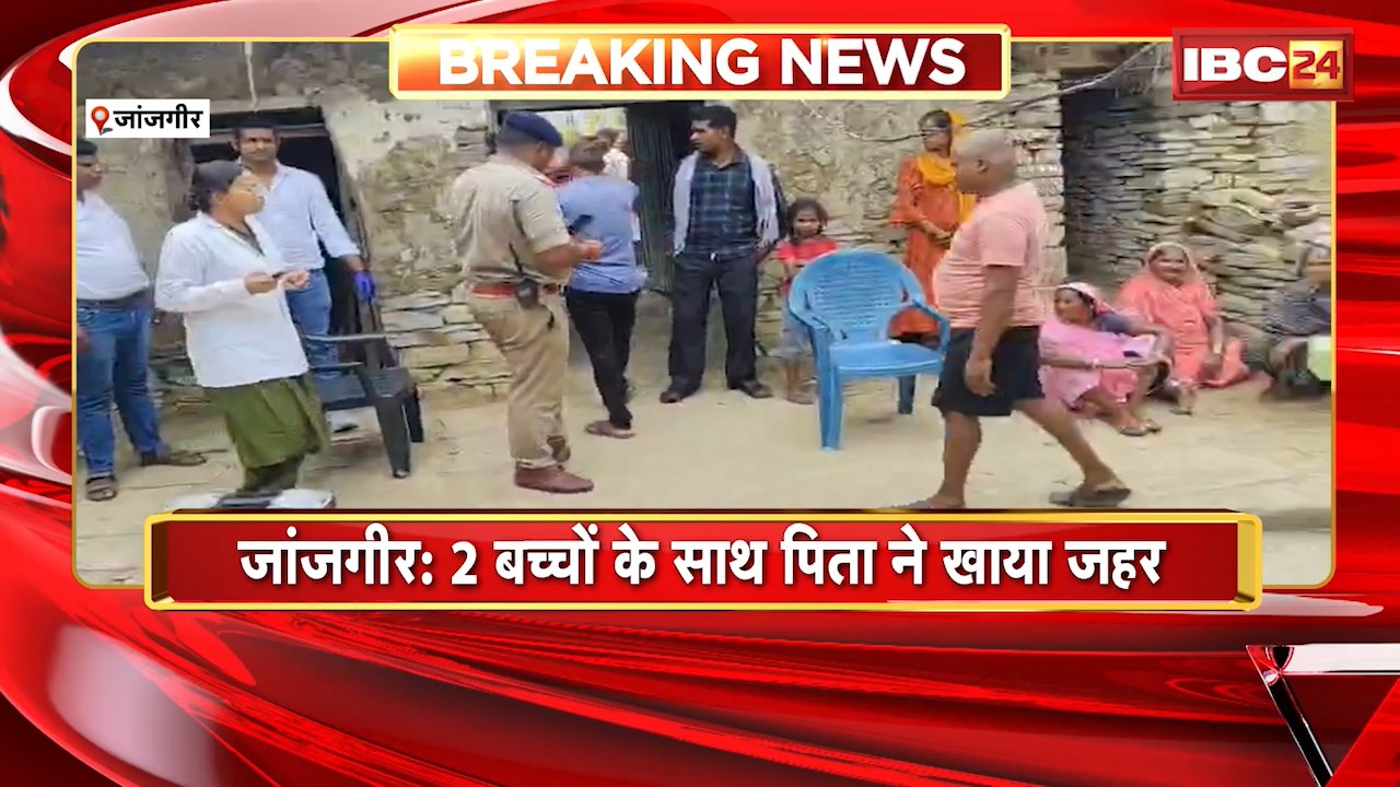 Janjgir News: 2 बच्चों के साथ पिता ने खाया जहर। तीनों की मौत, FSL की टीम जांच में जुटी