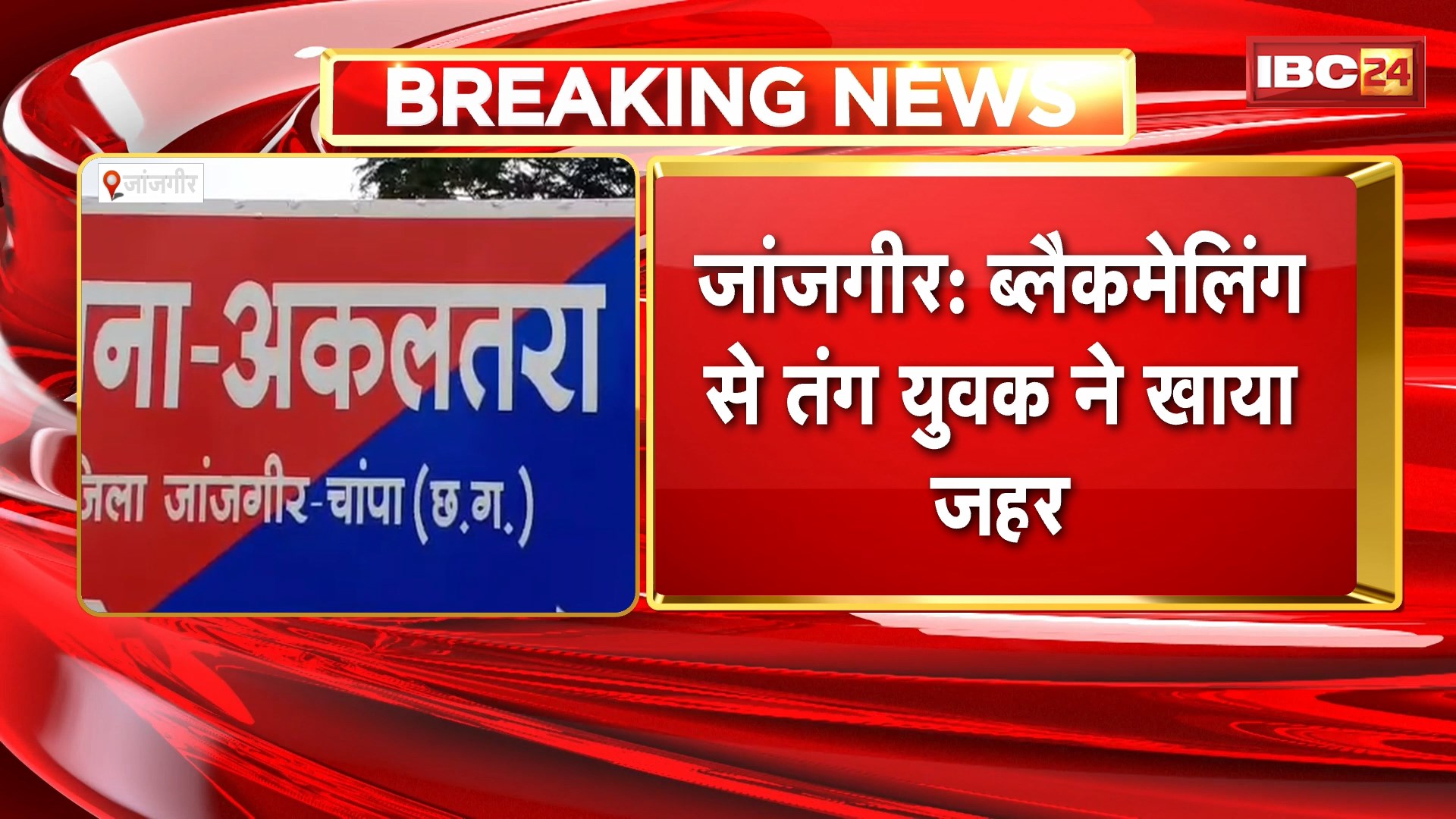 Janjgir News: ब्लैकमेलिंग से तंग युवक ने खाया जहर। आरोपी महिला को राजनांदगांव के किया गया Arrest