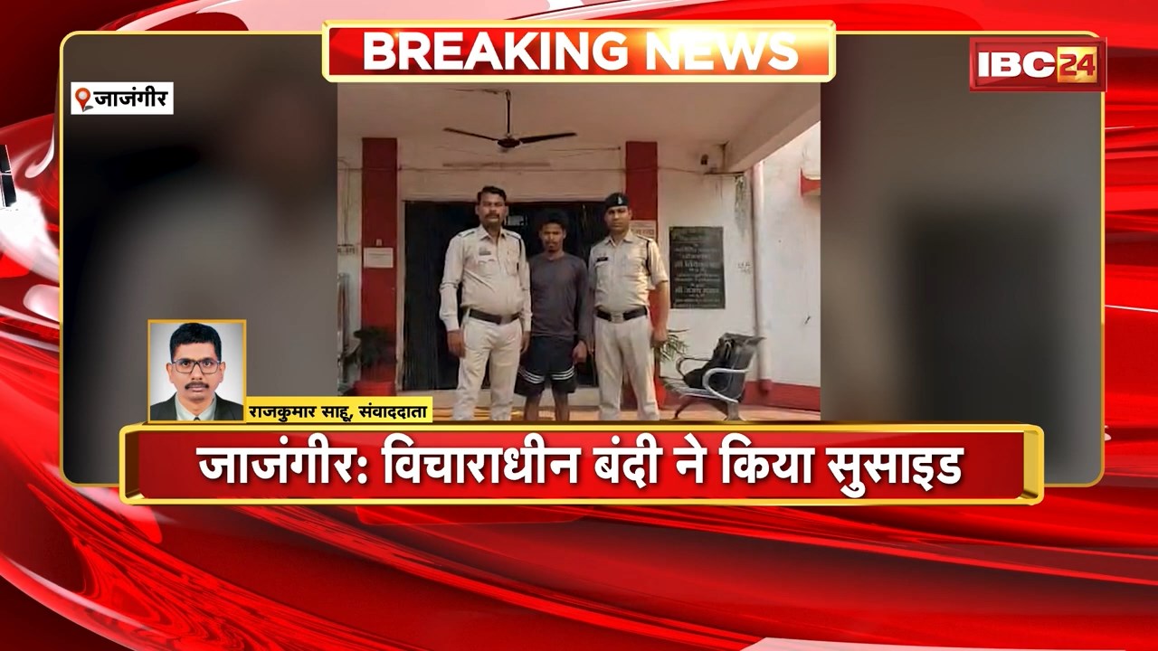 Janjgir Prisoner Suicide News: विचाराधीन बंदी ने जिला जेल में फांसी लगाकर दी जान | रेप केस में हुई थी गिरफ्तारी
