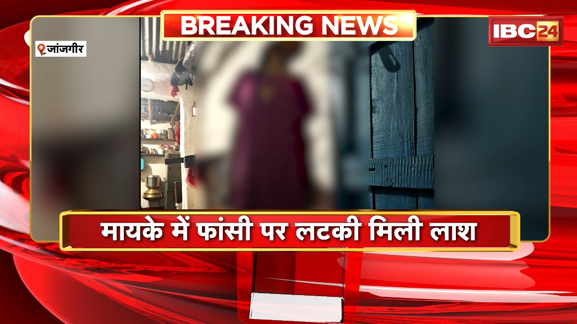 Janjgir Suicide News: महिला ने किया सुसाइड। मायके में फांसी पर लटकी मिली लाश