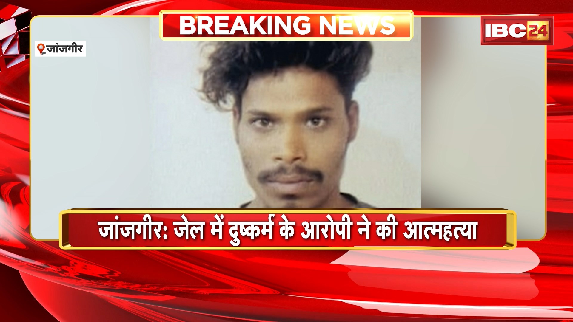 Janjgir Suicide News : जेल में दुष्कर्म के आरोपी ने की आत्महत्या। मौके पर पहुंचे न्यायिक मजिस्ट्रेट