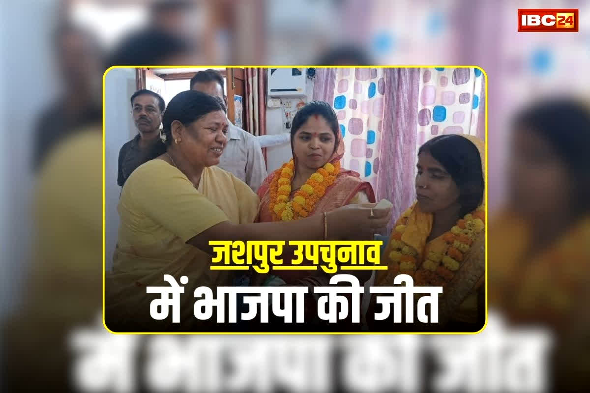 Jashpur By-Election BJP Victory: जशपुर नगर पालिका उपचुनाव में BJP की शानदार जीत, कांग्रेस का सूपड़ा साफ