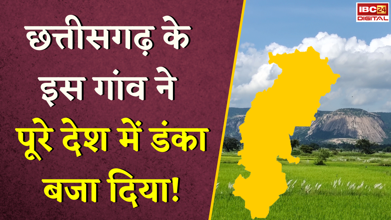 CG News: Chhattisgarh के इस गांव ने पूरे देश में डंका बजा दिया! जानिए क्या है सफलता का राज |