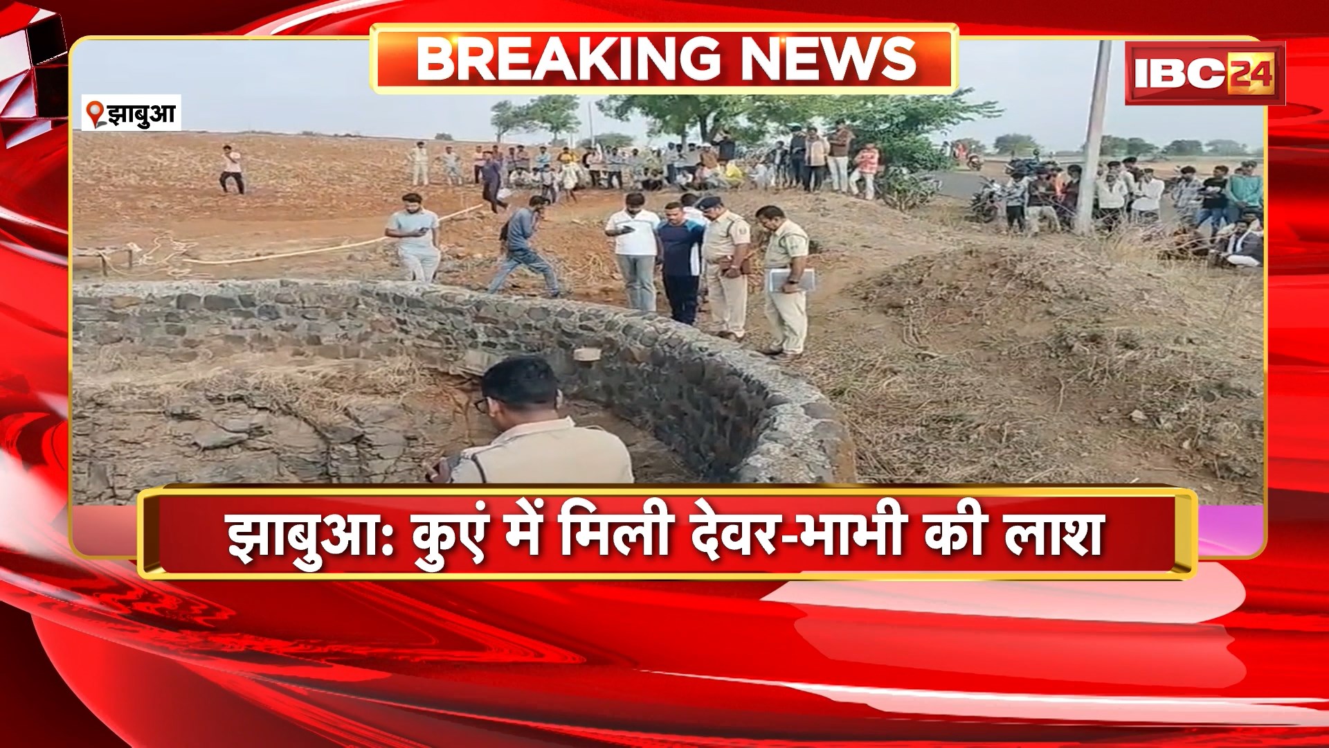 Jhabua News: कुएं में मिली देवर-भाभी की लाश। आत्महत्या की जताई जा रही आशंका