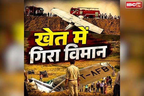 Kasganj Trainer Aircraft Crash Video: बड़ा हादसा.. बैलेंस बिगड़ते ही हाइवे के किनारे खेत में क्रैश हुआ ट्रेनी विमान, महिला पायलट मिली इस हाल में, देखें ये हैरान कर देने वाला वीडियो