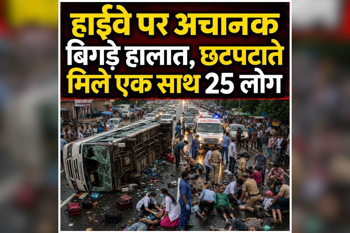 Katihar Bus Accident News: हाईवे पर अचानक बिगड़े हालात, छटपटाते मिले एक साथ 25 लोग, देखते ही देखते मच गई अफरातफरी