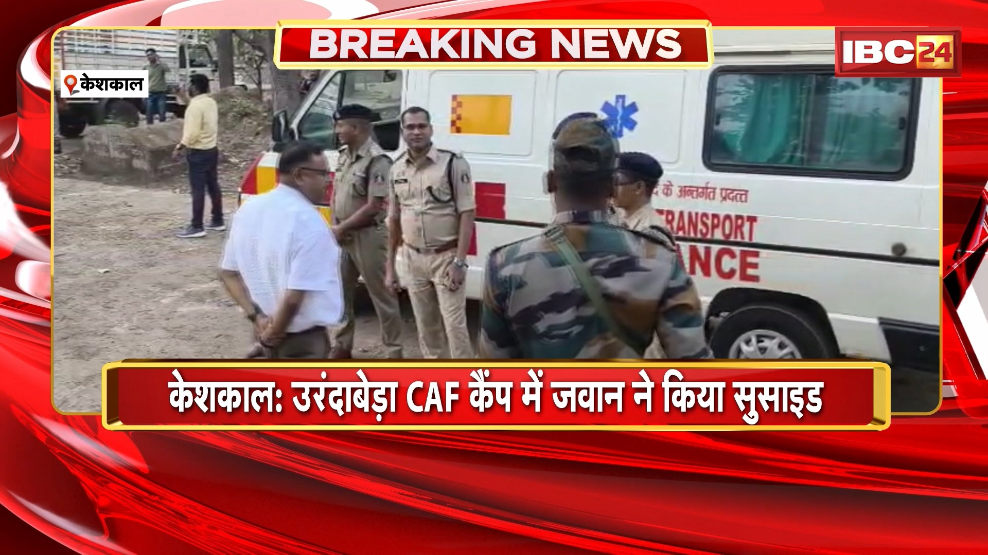 Keshkal Suicide News:  उरंदाबेड़ा CAF कैंप में जवान ने किया सुसाइड। जोगेंद्र नेताम ने सर्विस रायफल से खुद को मारी गोली