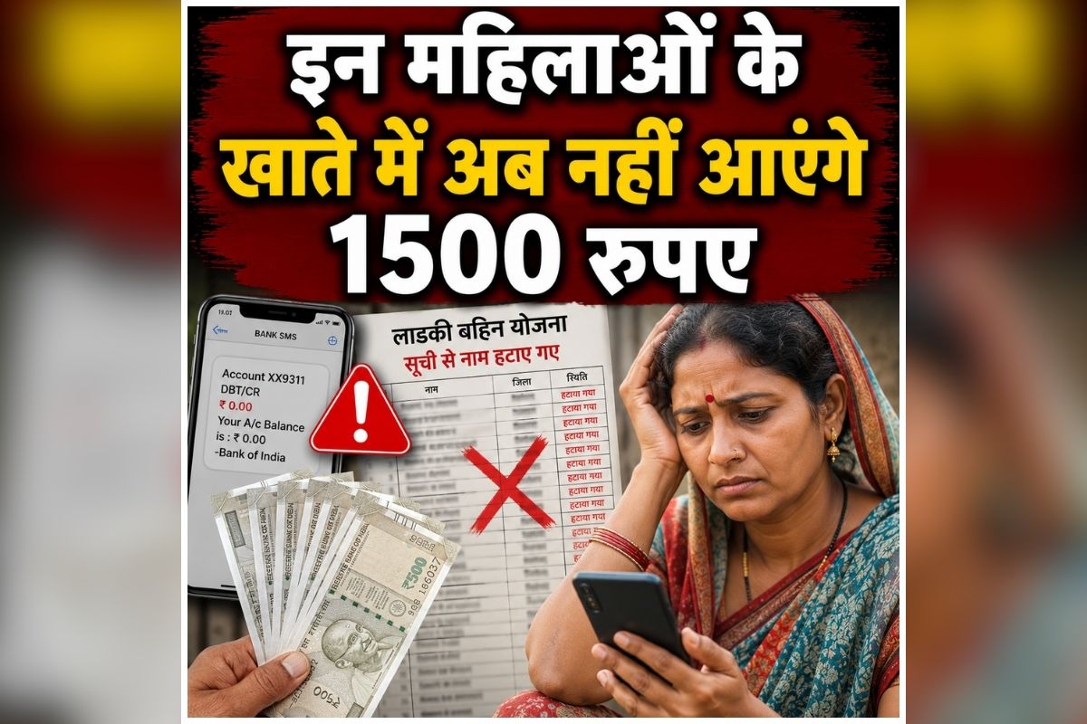 Ladki Bahin Yojana: इन महिलाओं के खाते में अब नहीं आएंगे 1500 रुपए, सूची से हटाए गए 80 लाख लभार्थियों के नाम, जानिए क्या है कारण?