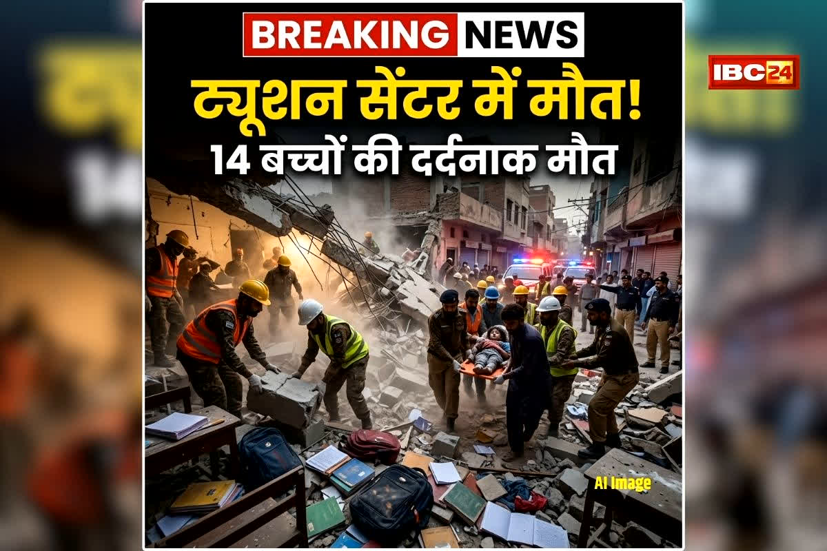 Lahore Tuition Centre Roof Collapse: ट्यूशन सेंटर में 14 बच्चों की मौत, मचा कोहराम…. अस्पताल में इमरजेंसी घोषित