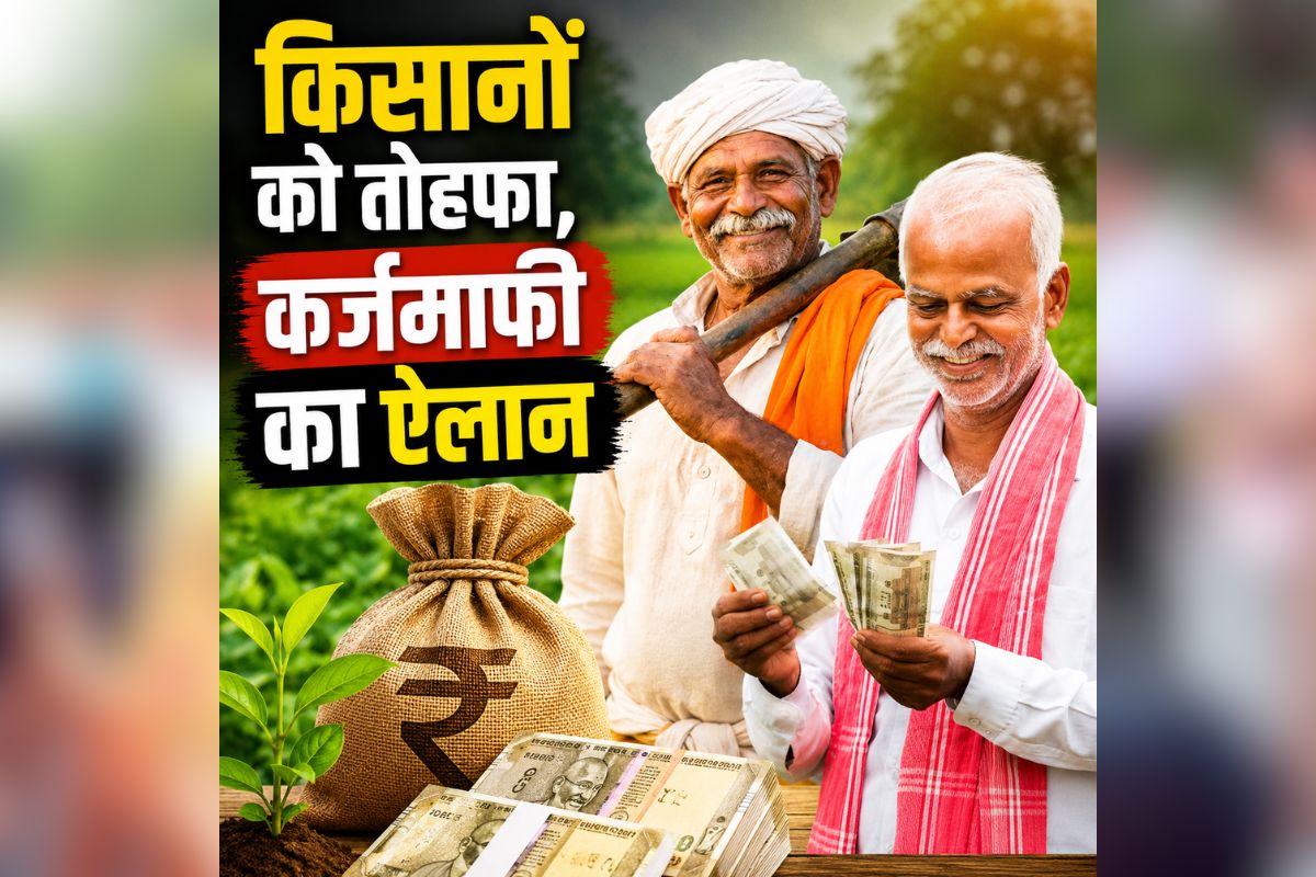 Maharashtra Loan Waiver Update: किसानों की कर्जमाफी का ऐलान, इतने लाख रुपए तक के लोन होंगे माफ, भाजपा सरकार ने दिया बड़ा तोहफा