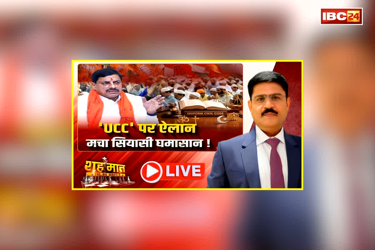 शह मात The Big Debate ‘UCC’ पर ऐलान, मचा सियासी घमासान, विपक्ष कर रही लगातार विरोध, कांग्रेस को क्यों है यूनिफॉर्म सिविल कोड से परेशानी?