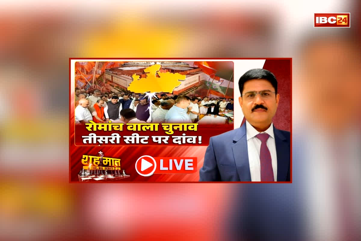 शह मात The Big Debate: रोमांच वाला चुनाव, तीसरी सीट पर दांव!… बीजेपी-कांग्रेस के बीच आक्रमक हुई सियासी लड़ाई, क्या विपक्ष रोक पाएगा क्रॉस वोटिंग?