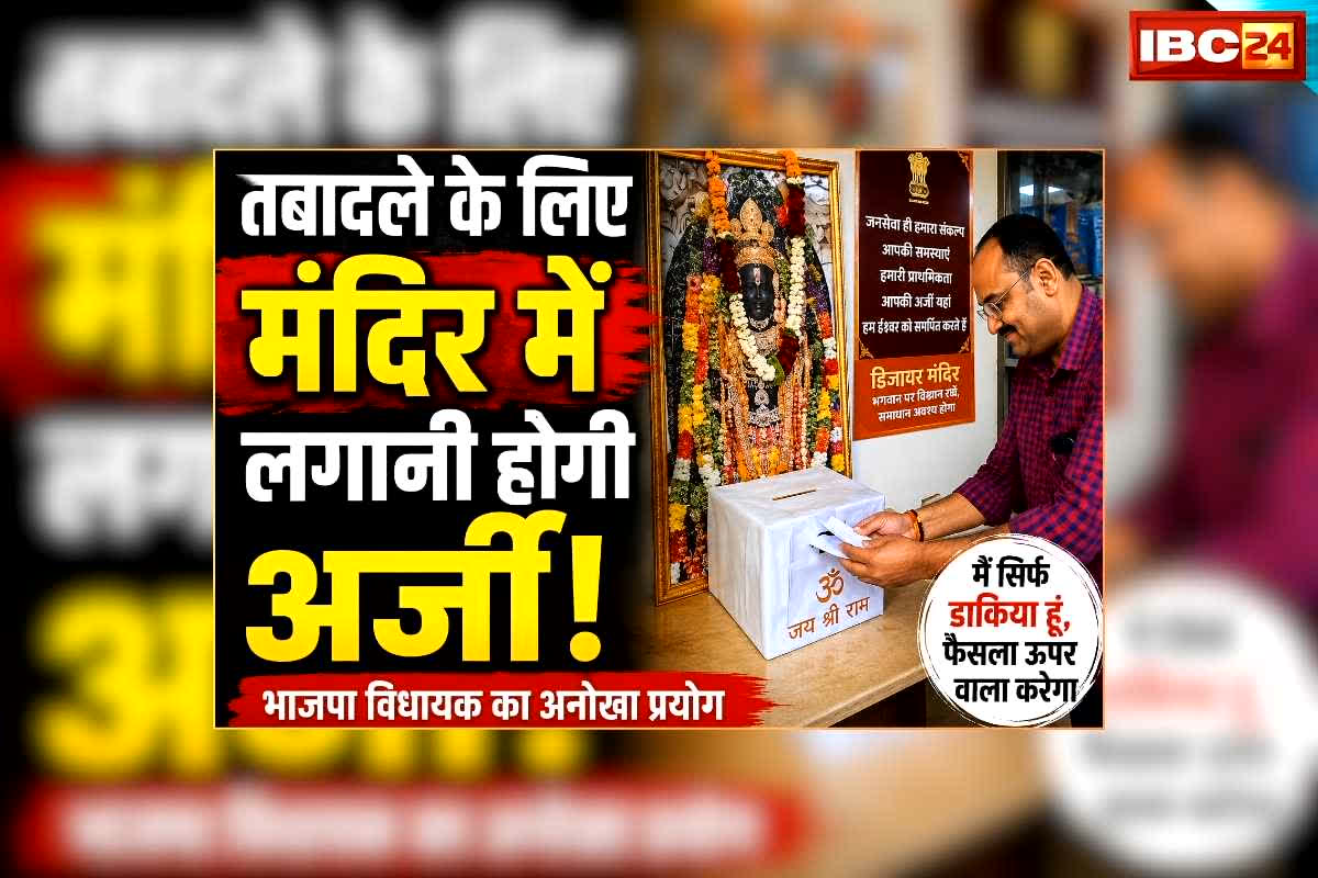 Desire Mandir for Transfer: तबादले के लिए सरकारी कर्मचारियों को लगानी होगी ‘डिजायर मंदिर’ में अर्जी, भाजपा विधायक बोले- मैं सिर्फ डाकिया हूं, फैसला ऊपर वाला करेगा
