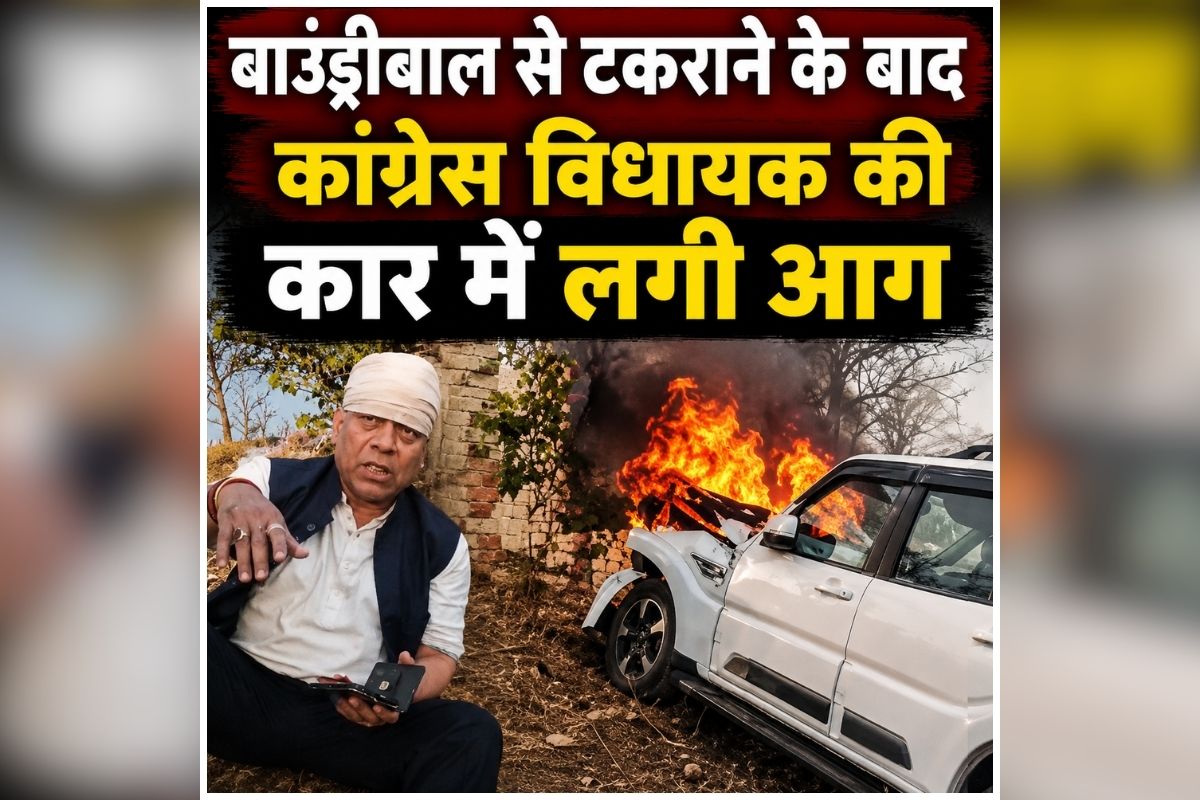 MLA Yogendra Singh Car Accident: बाउंड्रीबाल से टकराई कांग्रेस विधायक की वाहन, फिर देखते ही देखते कार में लगी भीषण आग, जानें कैसी MLA की हालात?