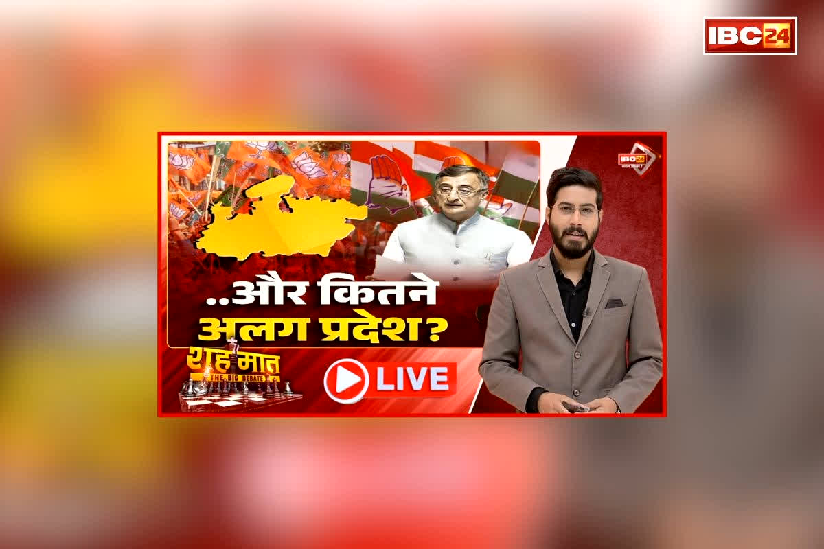 शह मात The Big Debate: और कितने अलग प्रदेश? मध्य प्रदेश के बंटवारे की चर्चा फिर तेज! क्या है जबलपुर से उपेक्षा के आरोपों की सच्चाई?