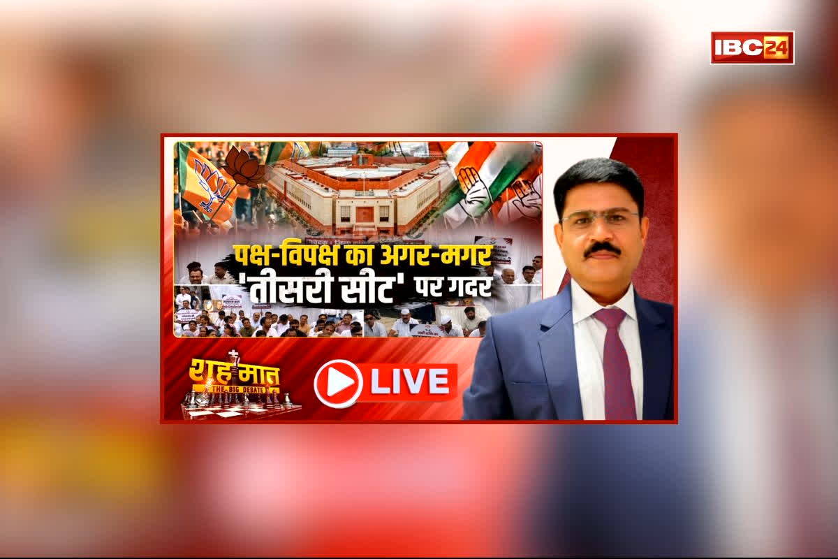 शह मात The Big Debate: पक्ष-विपक्ष का अगर मगर, ‘तीसरी सीट’ पर ग़दर! आखिरी दम तक लड़ाई लड़ेगी कांग्रेस, एमपी में क्यों जारी है सियासी रार?