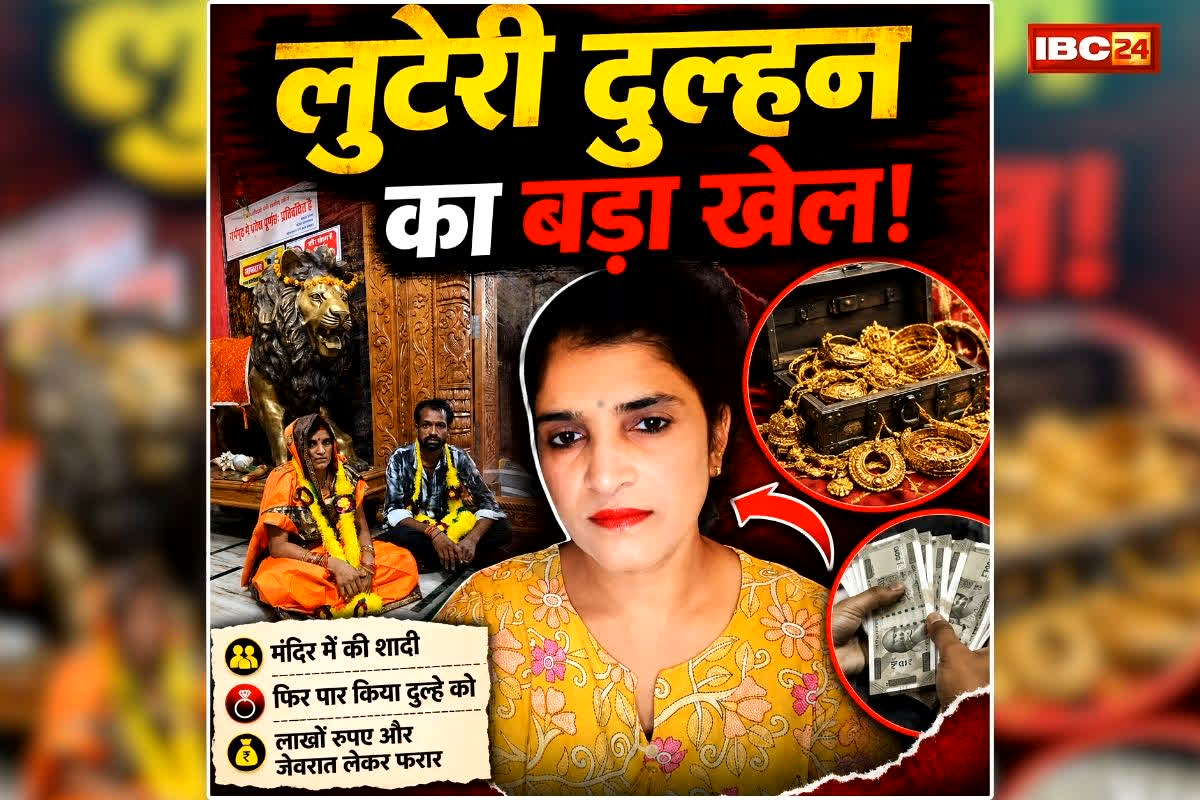 MP Looteri Dulhan: शादी की तीसरी ही रात छत्तीसगढ़ की दुल्हन ने कर दिया ऐसा कांड, नींद खुली तो फटी रह गई सबकी आंखें, जानकर आपको भी नहीं होगा यकीन