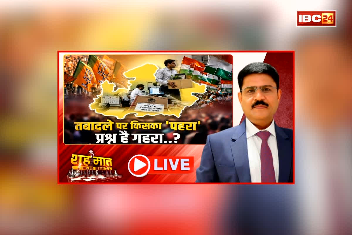 शह मात The Big Debate: तबादले पर किसका ‘पहरा’, प्रश्न है गहरा? विपक्ष ने फिर उठाया सवाल, किसके हाथ रहेगा ट्रांसफर का रिमोट?