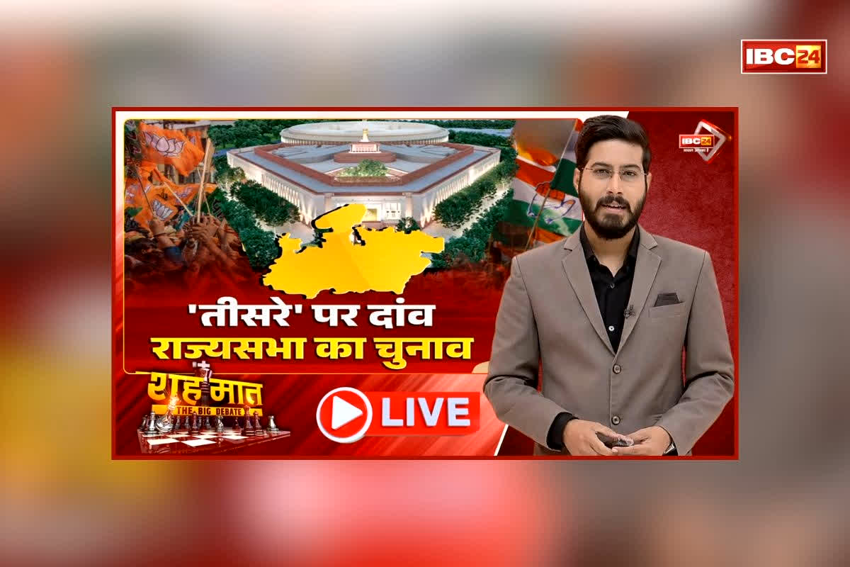 शह मात The Big Debate ‘तीसरे’ पर दांव.. राज्यसभा का चुनाव, बीजेपी में आत्मविश्वास, कांग्रेस में अंतर्कलह!… क्या मध्य प्रदेश में ‘खेल’ बाकी है?