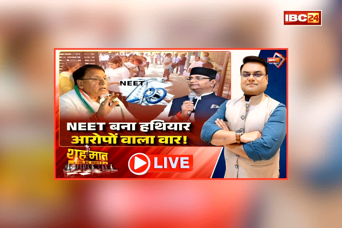 शह मात The Big Debate: नीट बना हथियार, आरोपों वाला वार! कांग्रेस ने लगाई आरोपों की झड़ी, किसके सिर फूटेगा पेपर लीक का ठीकरा?