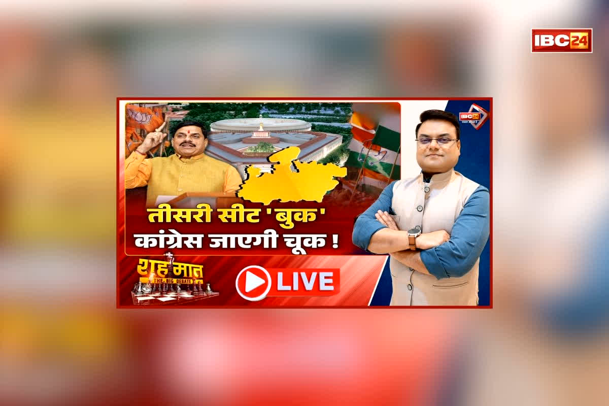 शहमात The Big Debate: तीसरी सीट ‘बुक’.. कांग्रेस जाएगी चूक! सीएम डॉ. यादव के बयान ने बढ़ाई सियासी सरगर्मी, क्या इस बार एमपी में राज्यसभा सीट के लिए होगा खेला?