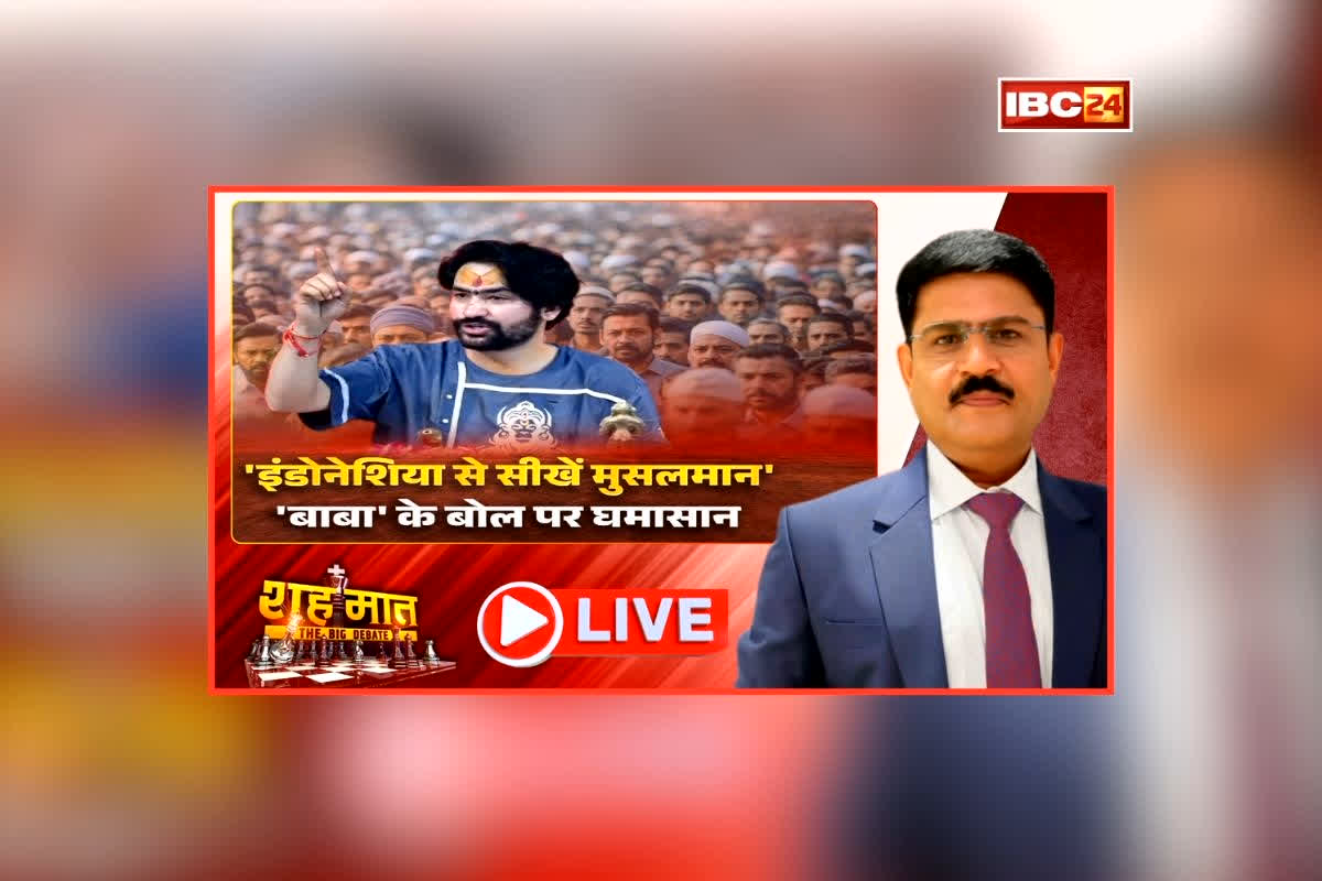 शह मात The Big Debate: ‘इंडोनेशिया से सीखें मुसलमान’, ‘बाबा’ के बोल पर घमासान, विपक्ष ने धीरेंद्र शास्त्री को बताया RSS और बीजेपी का टूल, क्या प्रदेश में बढ़ने वाली है सियासी हलचल?
