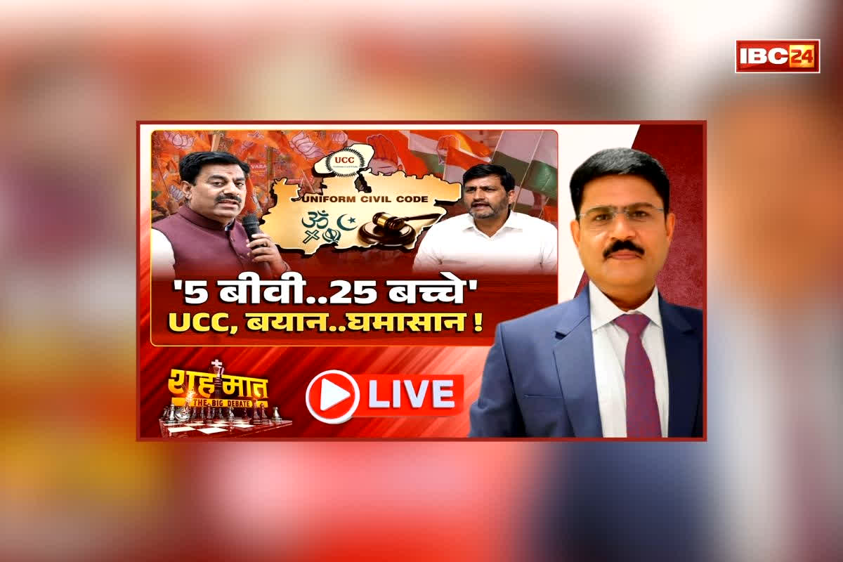शह मात The Big Debate: ‘5 बीवी..25 बच्चे’, UCC, बयान.. घमासान! विरोध में उतरे मुस्लिम संगठन, क्या यूनिफ़ॉर्म सिविल कोड को लेकर प्रदेश में मचता रहेगा विवाद?