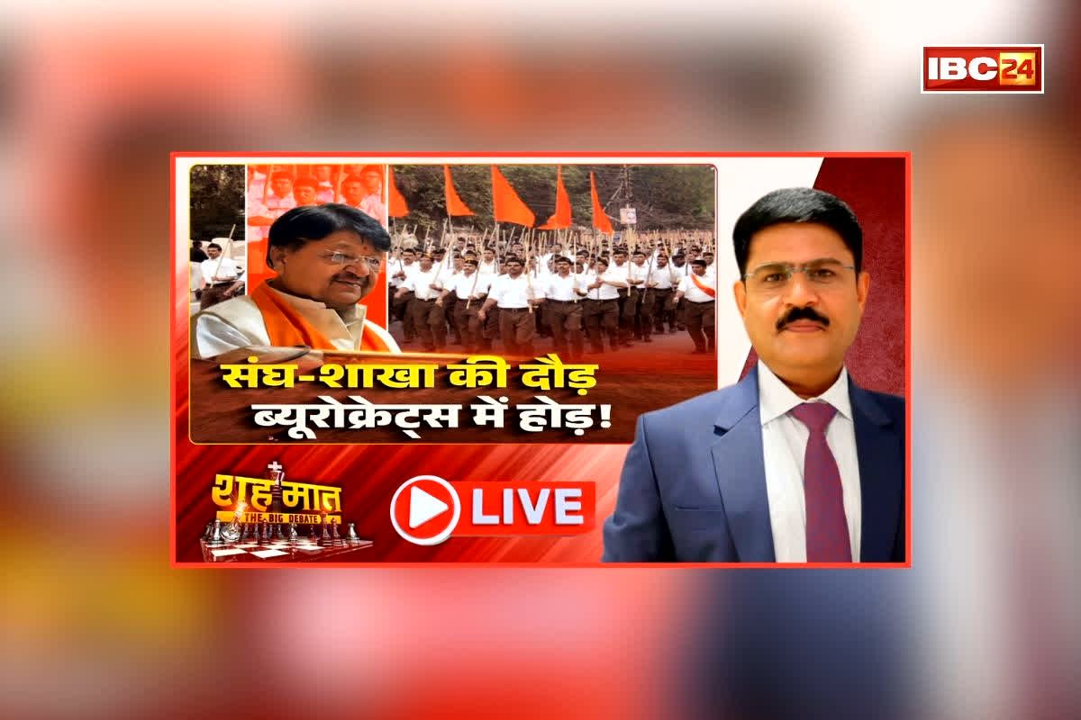 शह मात The Big Debate: संघ-शाखा की दौड़, ब्यूरोक्रेट्स में होड़! मंत्री विजयवर्गीय के बयान ने फिर बढ़ाया सियासी पारा, क्या संघ में बढ़ रही मौकापरस्तों की भीड़?