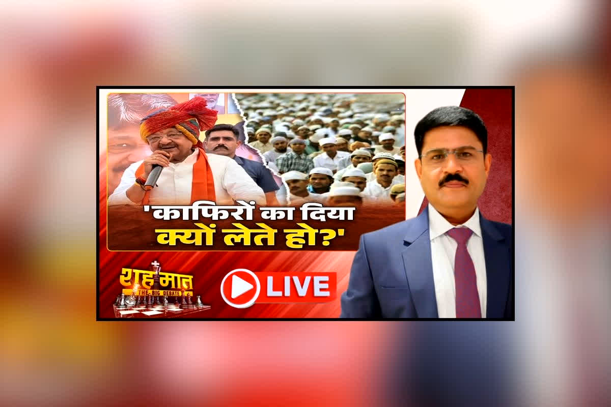 शह मात The Big Debate: ‘काफिरों का दिया क्यों लेते हो?’ विजयवर्गीय के बयान ने बढ़ाया सियासी पारा, क्या एमपी में बढ़ने वाला है घमासान?