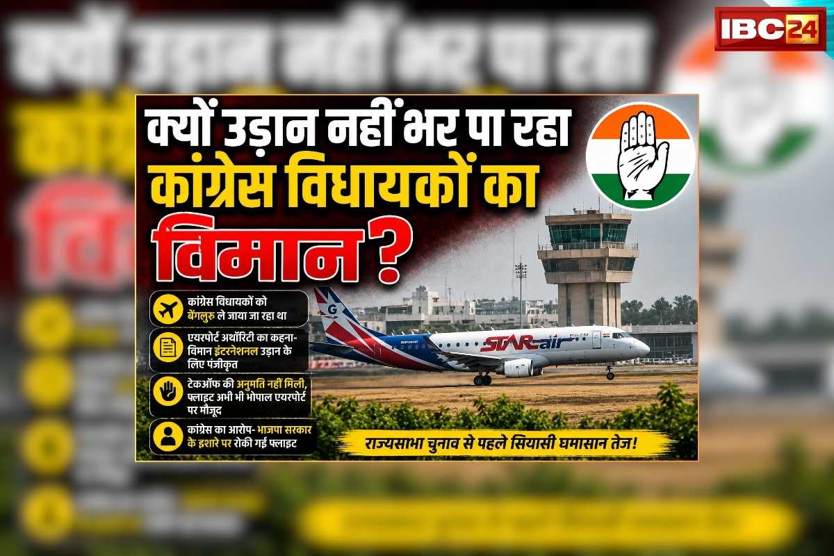 MP Rajya Sabha Election Latest News: परमिशन मिलने के बाद भी उड़ान नहीं भर पाई कांग्रेस विधायकों का विमान, अब नहीं हुई बोर्डिंग, तकनीकी खराबी या मामला क्रॉस वोटिंग का?