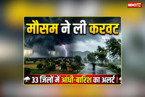 MP Weather Alert: मौसम ने ली करवट, प्रदेश के इन जिलों में आंधी तूफान के साथ बारिश का अलर्ट, जानिए आपके जिले का हाल